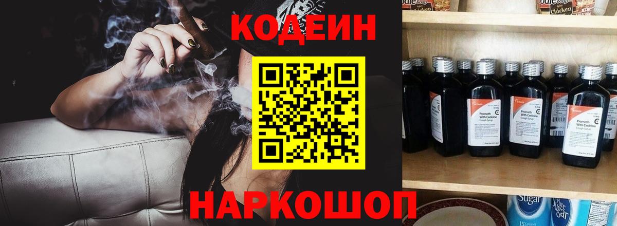 Кодеиновый сироп Lean напиток Lean (лин)  Codein Purple Drank  Арсеньев  Вход с VPN 